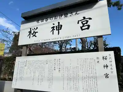 桜神宮の歴史