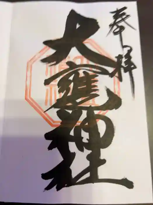 大甕神社の御朱印