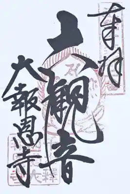 近畿十楽観音霊場第二番の御朱印