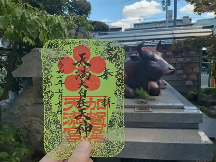 加賀屋天満宮の御朱印