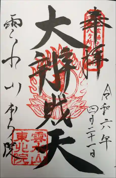 東北院の御朱印
