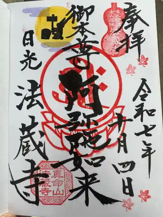 赤門の寺 法蔵寺(栃木県)