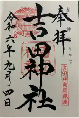 吉田神社 神仏霊場&二十二社