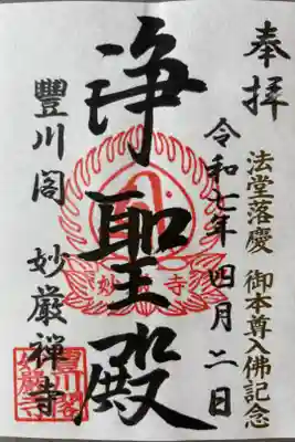 新法堂・御本尊特別拝観記念御朱印500円