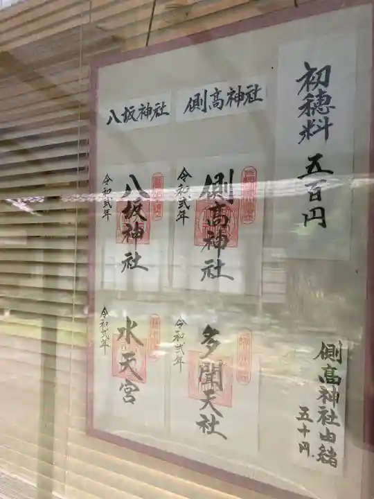 側高神社(千葉県)