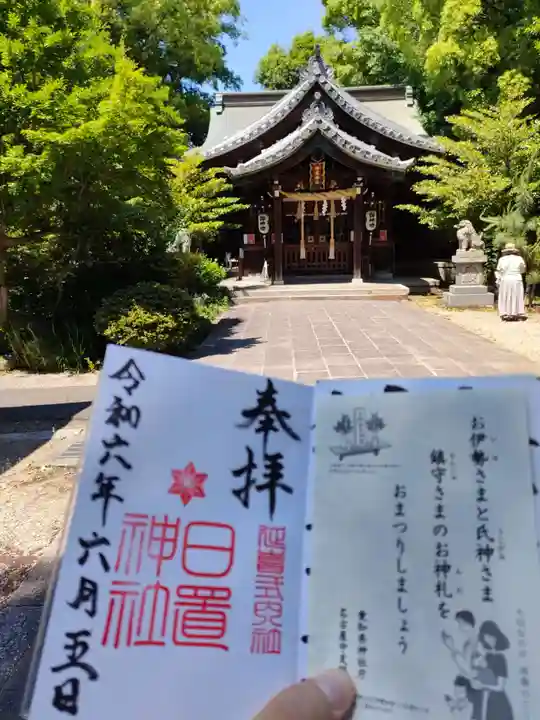 日置神社の御朱印