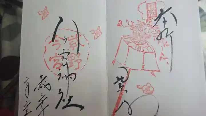 今宮神社の御朱印