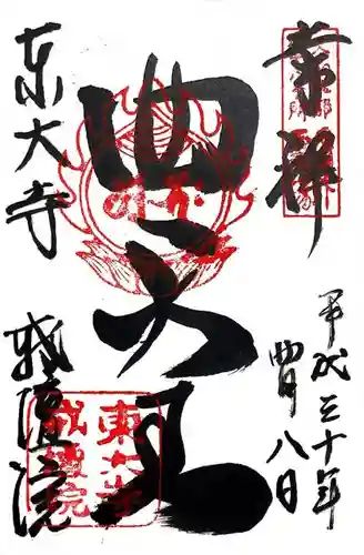 東大寺戒壇院戒壇堂の御朱印