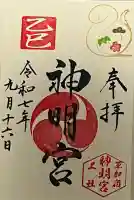 神明宮(宿篠葉神明神社)の御朱印