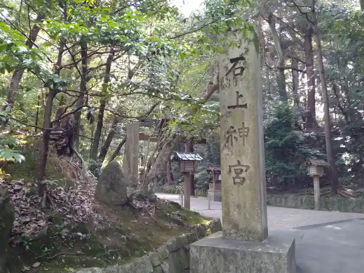 石上神宮(奈良県)