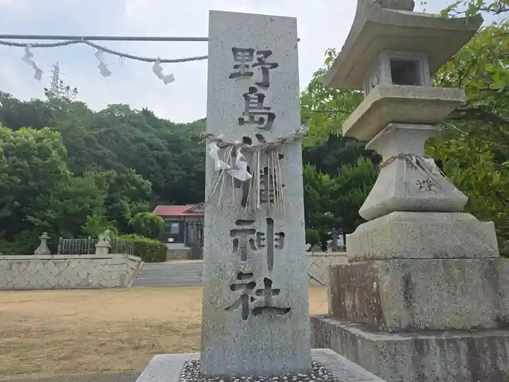 野島八幡神社(兵庫県)