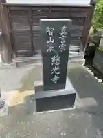 慈光寺(雨乞い不動尊)(栃木県)