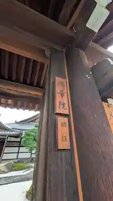 隣華院(京都府)