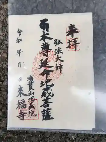 来福寺の御朱印 2023年03月