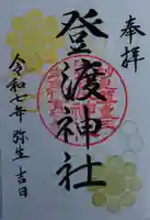 登渡神社(千葉県)