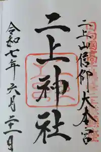 二上神社の御朱印