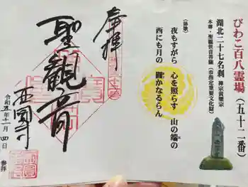 西圓寺の御朱印 2023年11月