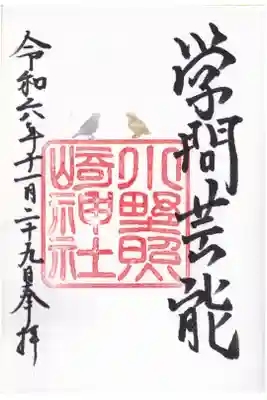 小野照崎神社 通常御朱印(お書き入れ)