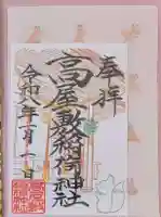 高屋敷稲荷神社(福島県)