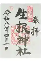 生根神社の御朱印