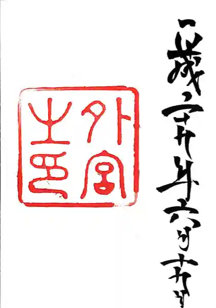 伊勢神宮外宮(豊受大神宮)(三重県)
