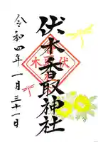 伏木香取神社の御朱印