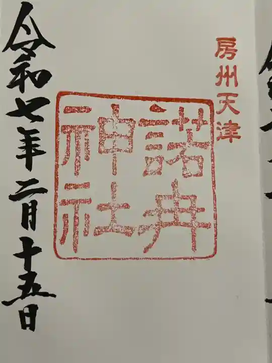 天津神明宮の御朱印・アクセス情報（千葉県安房天津駅）|ホトカミ