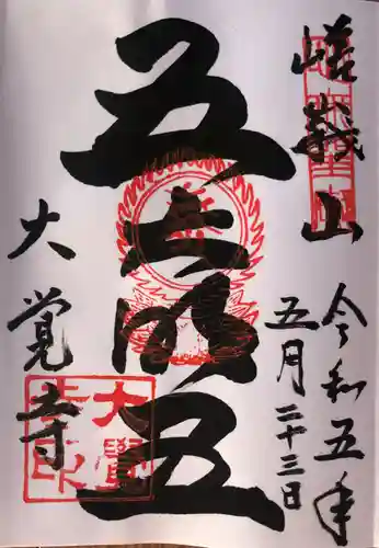 大覚寺の御朱印