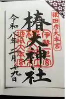 椿大神社の御朱印
