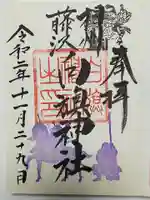 白旗神社の御朱印