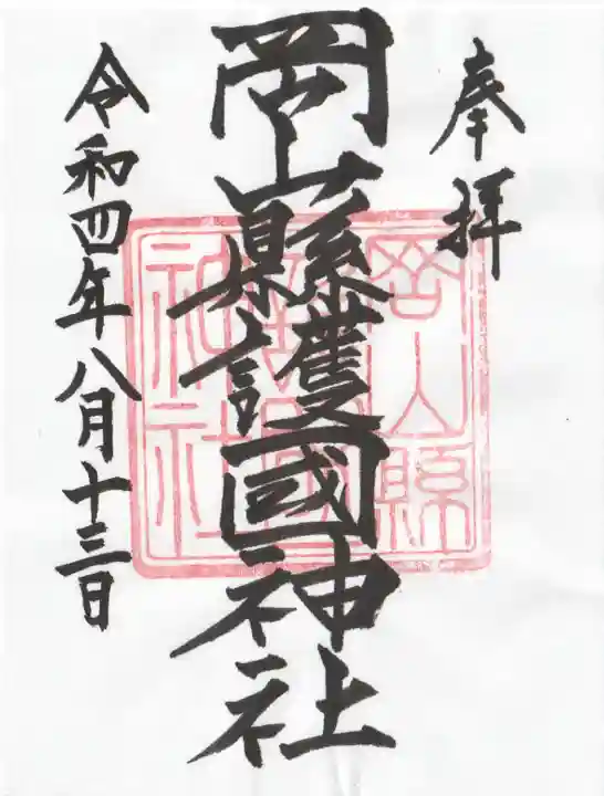 岡山縣護國神社の御朱印