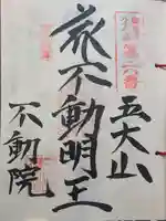 不動院(東京都)