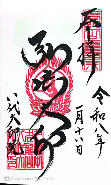 八代大師院(熊本県)