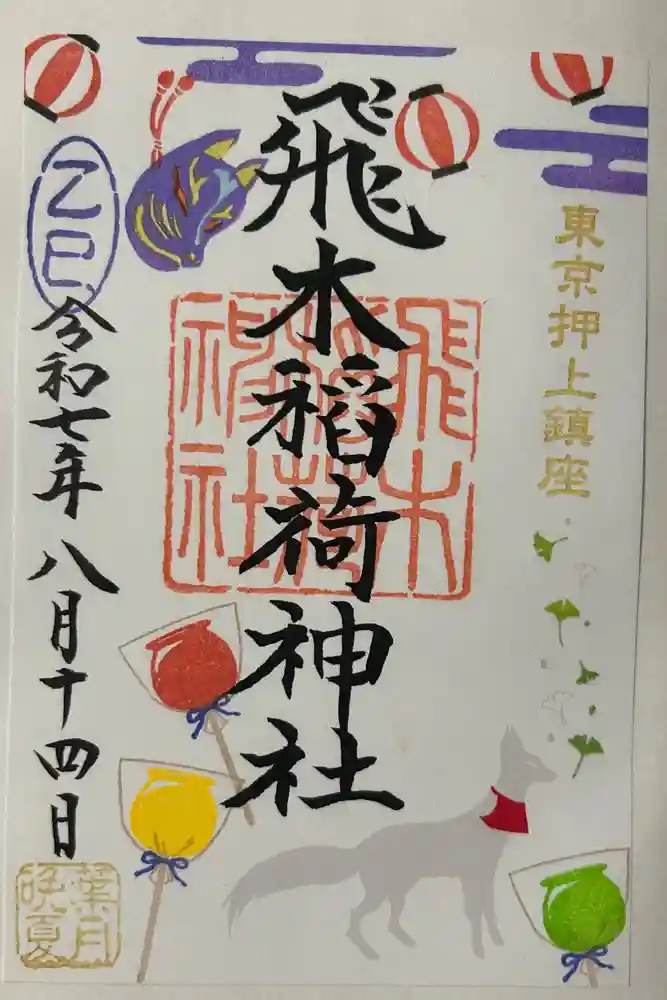 飛木稲荷神社の御朱印