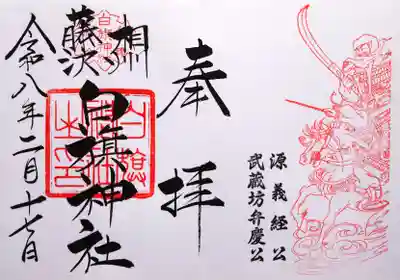 白旗神社の御朱印