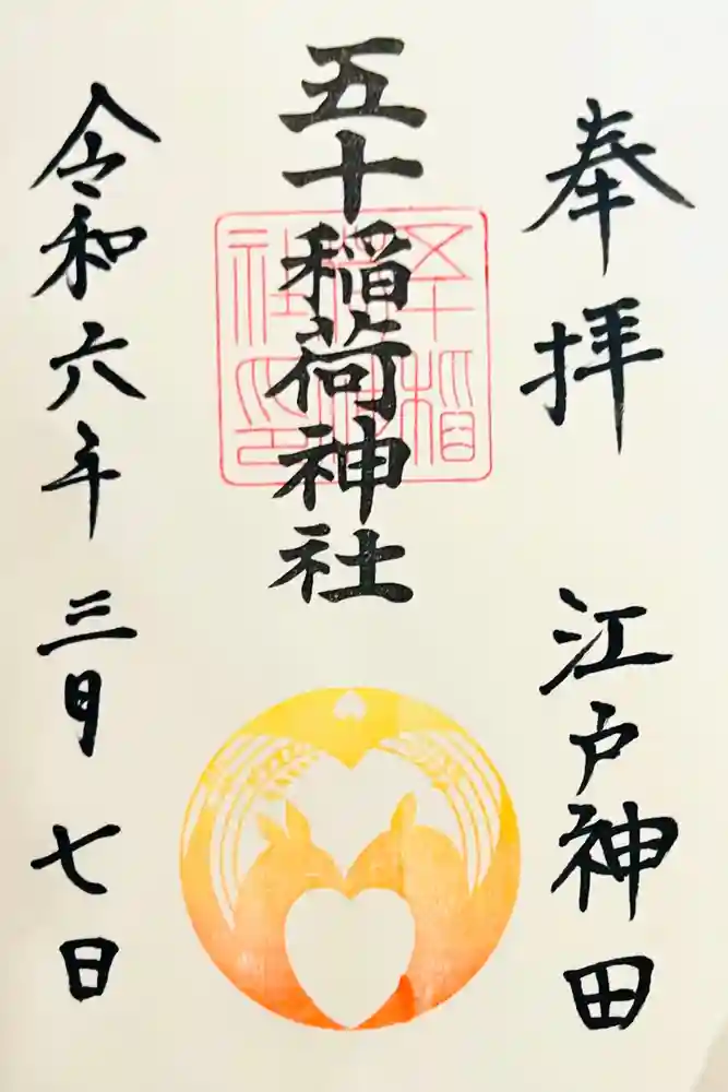 五十稲荷神社(栄寿稲荷神社)の御朱印