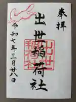 出世稲荷社(三吉神社内)(北海道)