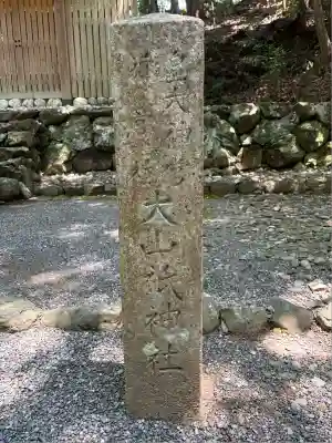 大山祇神社(伊勢神宮内宮)(三重県)