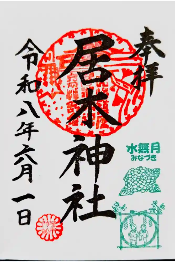 居木神社の御朱印