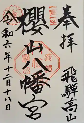 櫻山八幡宮の御朱印