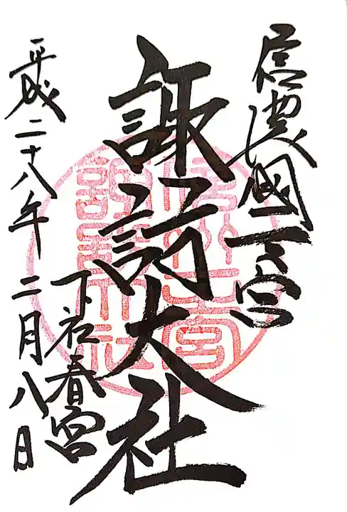 諏訪大社下社春宮の御朱印