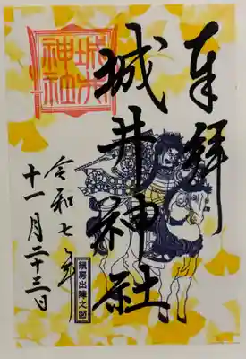城井神社の御朱印