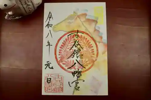 古谷館八幡神社の御朱印