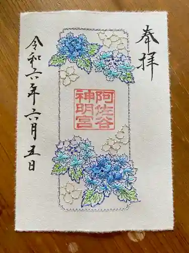 阿佐ヶ谷神明宮の御朱印