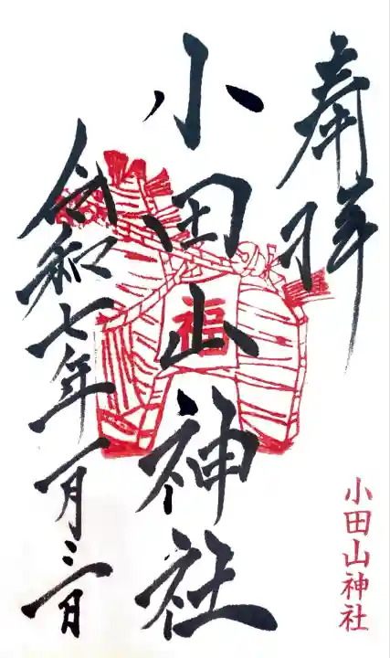 小田山神社にて御朱印を頂きました