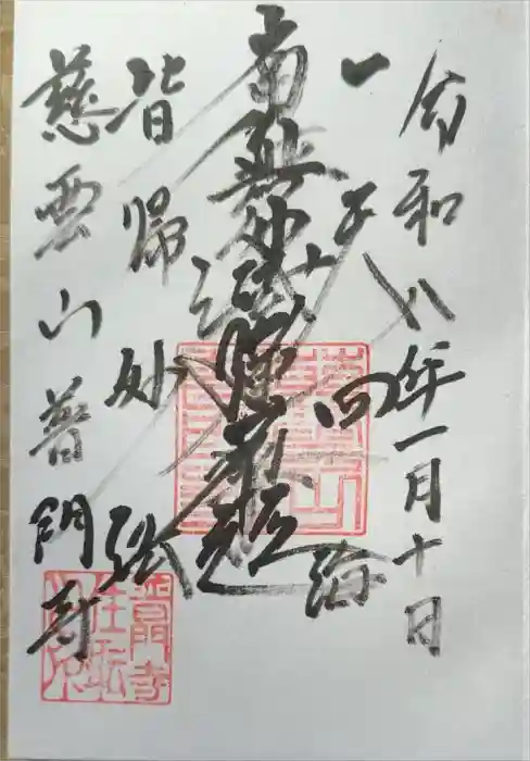 普門寺の御朱印