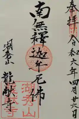 竜献寺の御朱印