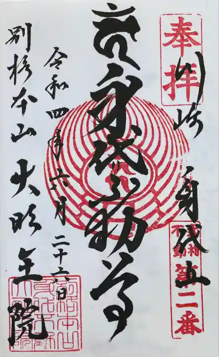 身代り不動尊 大明王院 川崎別格本山の御朱印