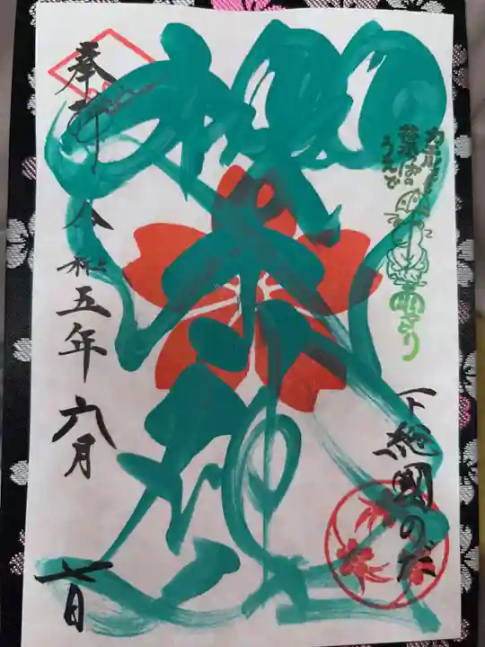 櫻木神社の御朱印