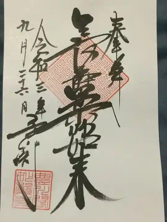 豊川閣 妙厳寺の御朱印